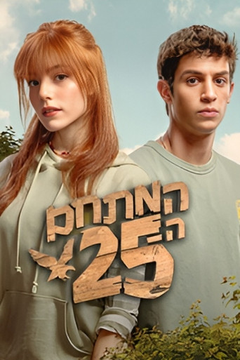 המתחם ה - 25 poster
