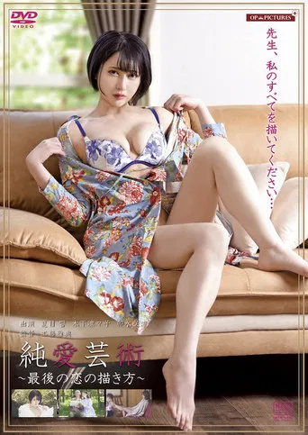 Love Juice Art: Body and Time poster