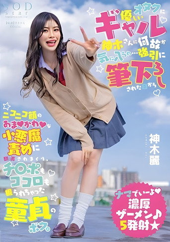 Movie poster for For Some Reason, I Was Liked by the Gal, Kamiki-san, Who Is Kind to Otakus... Since the Day I Was Forcefully Deflowered by a Sweet Little Devil (2024)