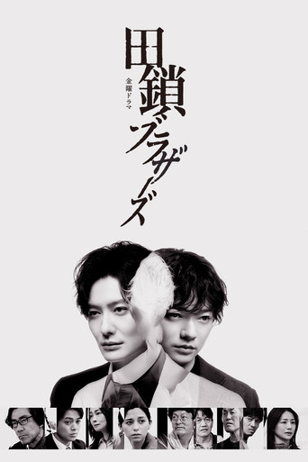 田鎖ブラザーズ poster