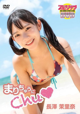 Movie poster for 長澤茉里奈／「まりちゅうにChu♡」 (2023)