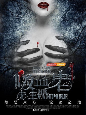 Movie poster for 你好，吸血鬼先生 (2016)