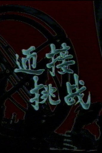 Movie poster for Meet the Challenge (1985)