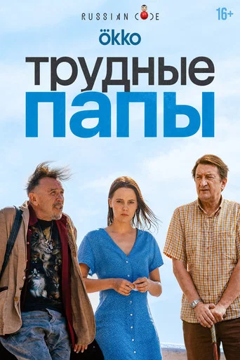 Movie poster for Трудные папы (2026)