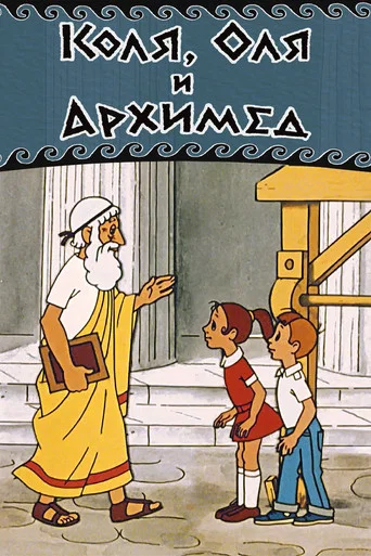 Movie poster for Kolya, Olya and Archimedes (1972)