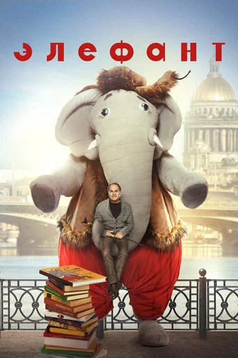 Movie poster for Elephant (2019)