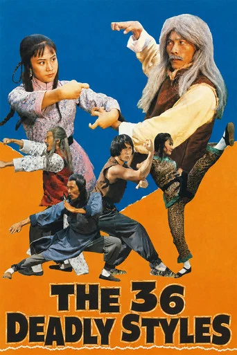 Movie poster for The 36 Deadly Styles (1979)
