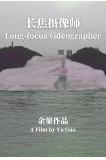 Movie poster for Long-focus Videographer (2017)