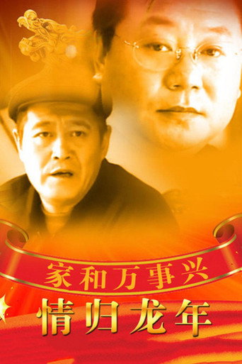 家和万事兴之情归龙年 poster