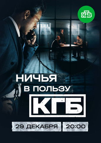 Ничья в пользу КГБ poster