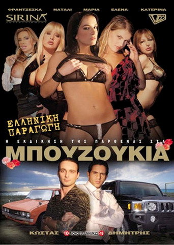 Movie poster for Η εκδίκηση της παρθένας στα μπουζούκια (2008)