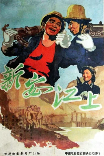 Movie poster for On the Xin'an River (1958)