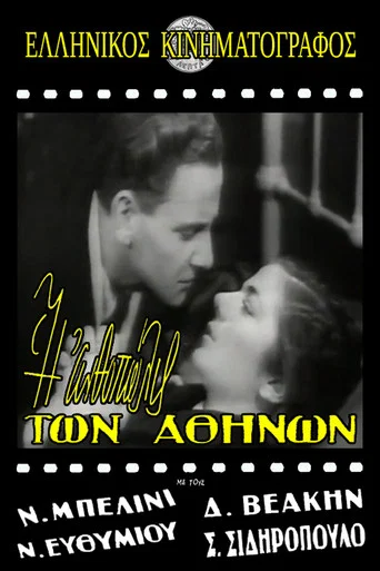 Movie poster for Η ανθοπώλις των Αθηνών (1945)