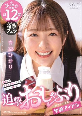 Movie poster for School Idol Keeps On Happily Sucking Cock Even After Getting Her Face Covered In Cum! HIkari Aozora (2021)