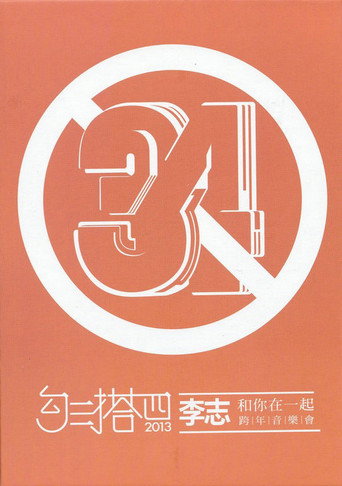 Movie poster for 勾三搭四 (2013)