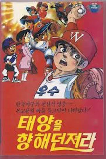 Movie poster for Dokgo Tak - Throw to the Sun (Golden Arm) (1983)