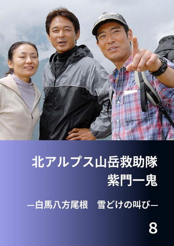 北アルプス山岳救助隊・紫門一鬼８　白馬八方尾根　雪どけの叫び poster