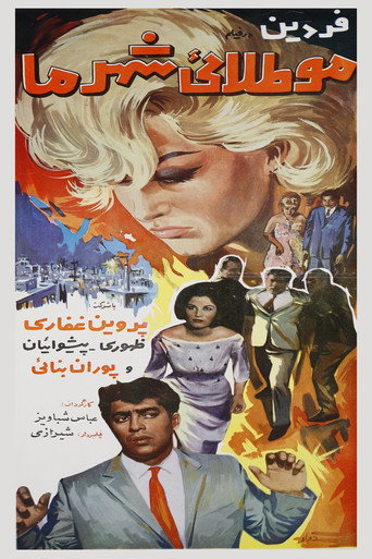 Movie poster for Mootalaie shahre ma (1965)