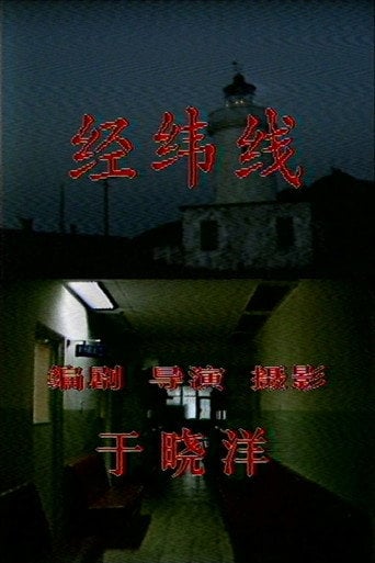 Movie poster for Parallels and Meridians (1987)