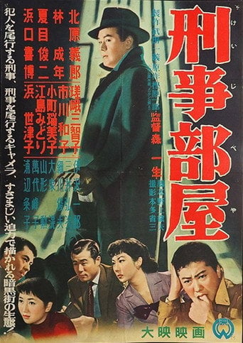 Movie poster for 刑事部屋 (1956)