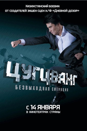 Movie poster for Zugzwang (2011)