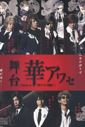 Movie poster for Stage Play Hana Awase～based on『Hana Awase Mizuchi-hen』～ (2014)