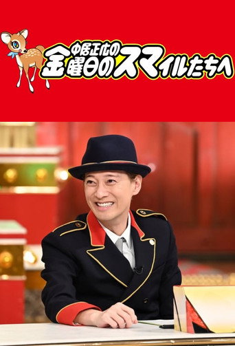 中居正広の金曜日のスマイルたちへ poster