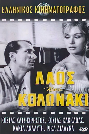 Movie poster for Laos and Kolonaki (1959)