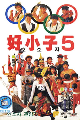 Movie poster for The Kung Fu Kids V (1988)