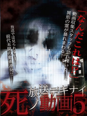 Movie poster for Hoso Dekinai Shi no Doga 5 (2016)