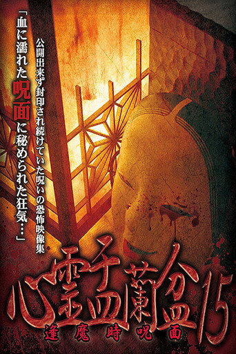 Movie poster for Psychic Yuranbon 15: Cursed Mask at Ouma (2021)