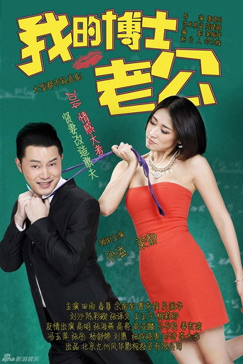 我的博士老公 poster