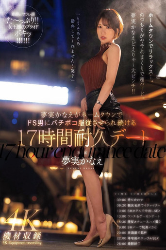 Movie poster for 夢実かなえがホームタウンでドS男にバチボコ服従させられ続ける17時間耐久デート 夢実かなえ (2024)