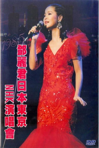 Movie poster for 鄧麗君 NHK音樂廳《One & Only》個人演唱會 (1985)