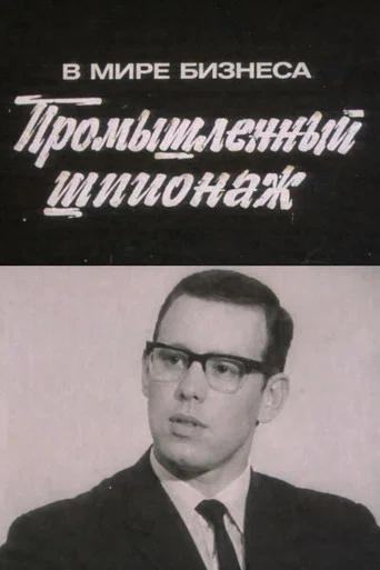 Movie poster for In the World of Business. Industrial Espionage (1973)
