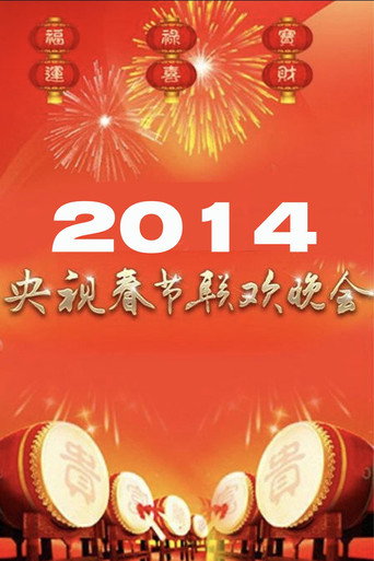 Movie poster for 2014年中央广播电视总台春节联欢晚会 (2014)