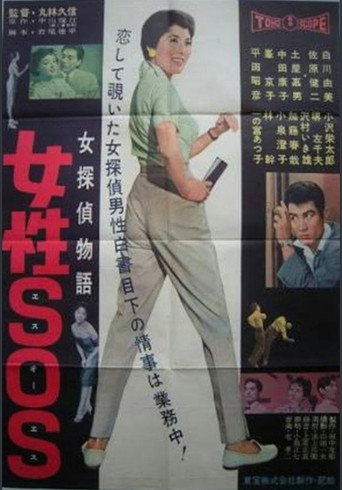 Movie poster for Female Detective Story: S.O.S  Woman (1958)