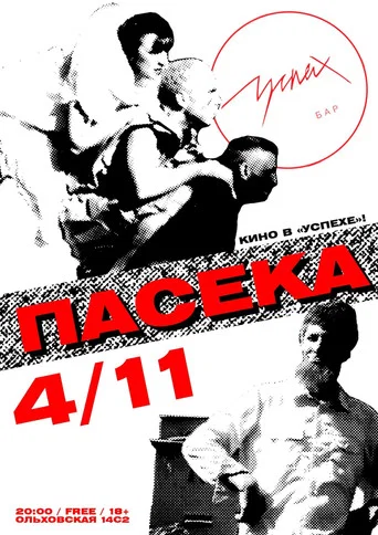 Movie poster for The Apiary (2002)