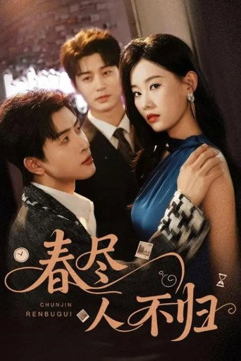 春尽人不归 poster