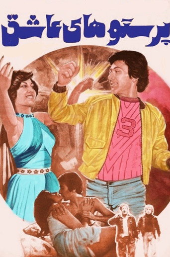 Movie poster for Swallows in Love (1977)