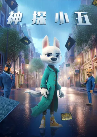 神探小五 poster