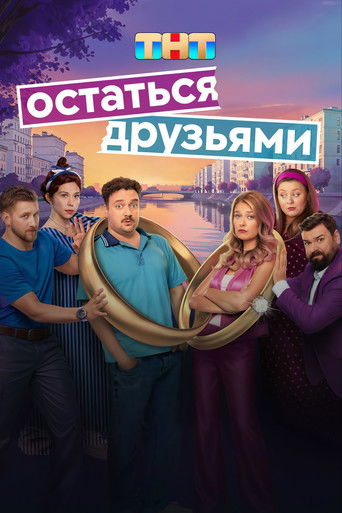 Остаться друзьями poster