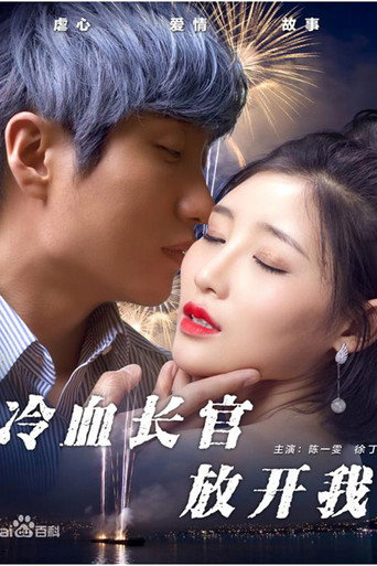 冷血长官放开我 poster