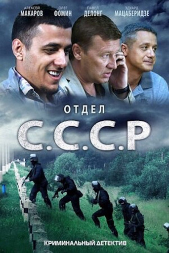 Отдел «С.С.С.Р» poster