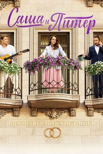 Series poster for Sasha and Peter (2024)
