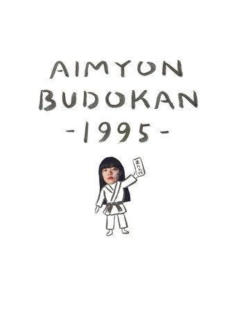 Movie poster for AIMYON BUDOKAN -1995- (2019)
