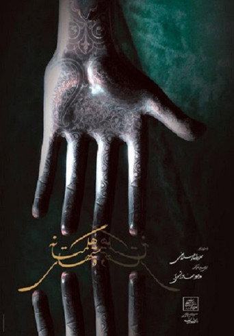 Movie poster for Hands of Hegmataneh (2002)