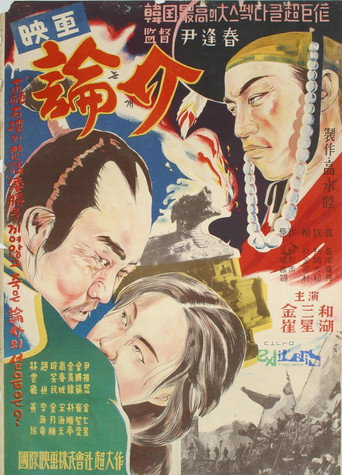 Movie poster for Nongae (1956)