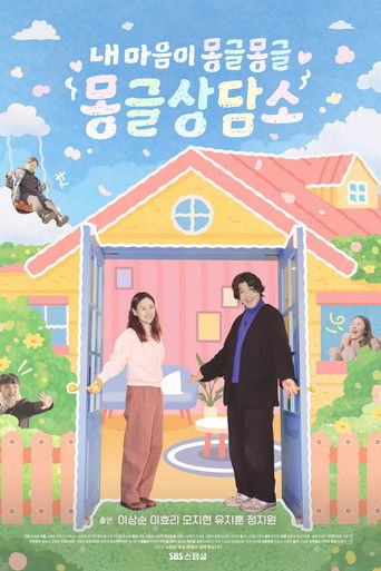 내 마음이 몽글몽글 - 몽글상담소 poster