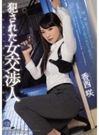 Movie poster for Female Hostage Negotiator Rape Victim Saki Kozai (2017)